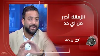 ميدو الزمالك جاب لاعبين غلط وينقصه رجل فني متهدوش المعبد واسمعوا كلامي 