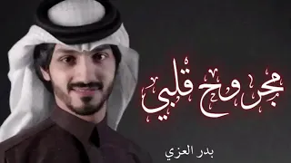 مهموم مو مرتاح   بدر العزي   عايش وكلي جراح     مجروح قلبي          نسخه بطئ دندنها