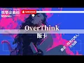 Download Lagu 飯卡 - OverThink『在這時間的縫隙停止思考 我明白多少煩惱都是庸人自擾』【影視劇原聲】