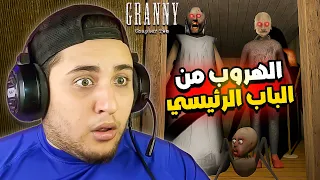 هربت من جراني السعرانة و جوزها الأعور من الباب الرئيسي Granny 2 