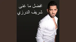 ما وعدتك بنجوم اليل دندنها
