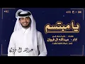 يامبتسم قلبي حزين|| حصرياً || عبدالله ال فروان 2023 -@