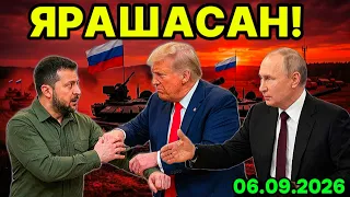 ПУТИН РОЗИ! УКРАИНАЧИ? ЗАРБАЛАР ТЎХТАДИ!ЭРОН ДEНГИЗДАН ҲУЖУМ БОШЛАДИ.ТРАМП ТОЛИБОН ТАКЛИФИГА ТУПУРДИ