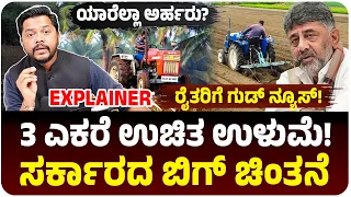 Good News For Farmers? 3 ಎಕರೆವರೆಗೆ ಉಳುಮೆ ಉಚಿತ! ಸರ್ಕಾರದ ಬಿಗ್‌ ಪ್ಲಾನ್‌! ಯಾರೆಲ್ಲಾ ಅರ್ಹರು?
