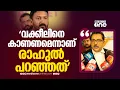 Lagu 'അറസ്റ്റ് മെമ്മോയിൽ ഒപ്പിടില്ലെന്ന് രാഹുൽ പറഞ്ഞിട്ടില്ല... വക്കീലിനെ കാണട്ടേയെന്നാ പറഞ്ഞേ'
