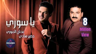 عدنان الجبوري وخضير هادي يا سوري فيديو مميز 