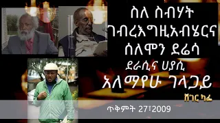 አለማየሁ ገላጋይ ስለ ስብሃት ገብረእግዚአብሄርና ሰለሞን ደሬሳ Sheger Cafe With Meaza Biru 