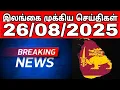 Download Lagu இலங்கையின் முக்கிய செய்திகள் - 26.08.2025 | Sri Lanka Tamil News