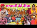 Download Lagu घरवाली की तीजा || Gharwali ki tija || Bundeli comedy || the bundeli kalakar 