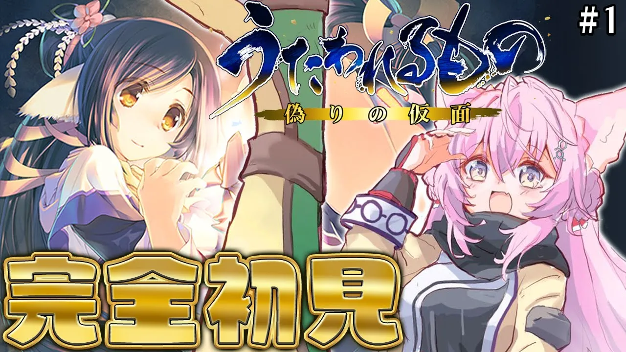 【うたわれるもの 偽りの仮面】完全初見！最高の興奮と号泣を味わった1作目・・・2作目も神ゲーらしいぞ楽しみ！！！ #1 【博衣こより/ホロライブ】