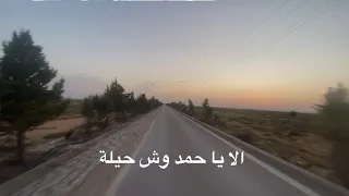 الا يا حمد وش حيلة الي فقد مغليه كاملة دندنها