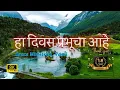 Download Lagu Ha Divas Prabhucha Aahe | हा दिवस प्रभूचा आहे | Original Song | Marathi Worship Song.
