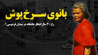 بانوی سرخ پوش راز 40 سال انتظار عاشقانه در میدان فردوسی 