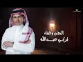 Turki Abdullah ... Ard Allah Waseeah - 2022 | تركي عبد الله ... أرض الله وسيعه
