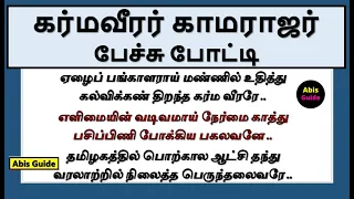 karmaveerar kamarajar speech in tamil