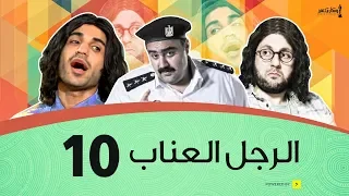 الرجل العناب الحلقة 10 العاشرة أحمد فهمي وهشام ماجد وشيكو El Ragol El Enab 