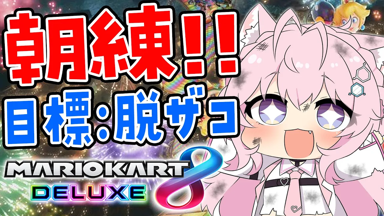 【マリオカート8DX】金曜日は朝練マリカ?新コースも来てる！？脱ザコ目指して練習！！?【博衣こより/ホロライブ】