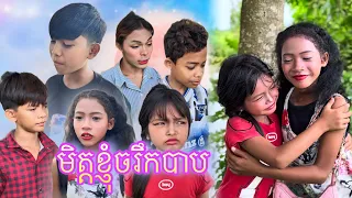 មិត្តខ្ញុំចរឹកបាប [Matt Matt Film] ពីថ្នាំដុសធ្មេញJAKUBEE  CC Natural