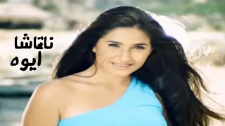 ناتاشا أيوه فيديو كليب النسخة الأصلية Yehia Gan 