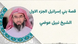 قصة بني إسرائيل الجزء الاول الشيخ نبيل عوضي 