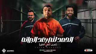 الحمد لله بعد البراءة دورت مكنتي الشقية اسلام كابونجا توزيع فيجو الدخلاوي مهرجانات2024 