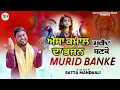 Download Lagu Murid Banke | ਮੁਰੀਦ ਬਣਕੇ  | Satta Mandhali | Baba Balaknath Bhajan | Bhajan Baba Balaknath Ji |