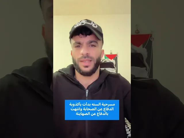 ⁣مسرحية السنة بدات باكذوبة الدفاع عن الصحابة وانتهت بالدفاع عن الص-هاينة !!!