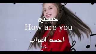 احمد العراب حبيبتي هواريو 2023 Ahmed El Arab Habibi Hoario 2023 