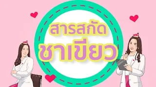 สาร EGCG ในชาเขียวมีประโยชน์ต่อสุขภาพอย่างไร  และมันช่วยป้องกันโรคอะไรบ้าง