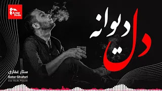 Top Afghani Song آهنگ زیبا از ستار غفاری 