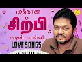Download Lagu Sirpy Love Songs | சிற்பி காதல் பாடல்கள்| சிற்பி சூப்பர்ஹிட் பாடல்கள் | Sirpy 90s songs | 90s songs