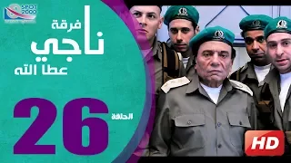 مسلسل فرقة ناجي عطا الله الحلقة 26 Nagy Attallah Squad Series 
