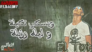 مهرجان ارض الاباليس حاله واتس ويسكي تكيله وليله رزيله نور التوت 2019 