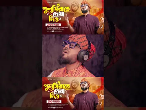 আসিবে আঁধার রাতি , তুমি বীনে নাইরে গতি 🤲 #gamchapalash #song #folkgaan #newbanglasong2026