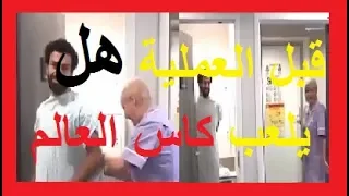 اخر اخبار محمد صلاح قبل دخولة الى غرفة العمليات 