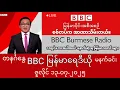 Download Lagu BBC မြန်မာပိုင်းနေ့စဉ်ကမ္ဘာသတင်း #ဘီဘီစီမြန်မာ #ယနေ့သတင်းရေဒီယို ( ဇူလိုင် ၁၃-၀၇-၂၀၂၅