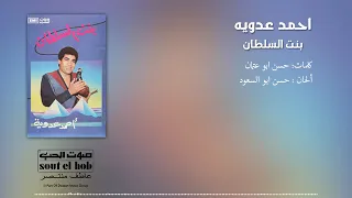 Bent El Sultan Ahmed Adaweya احمد عدويه بنت السلطان 