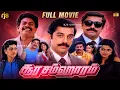 Soora Samhaaram Tamil Full Movie 4K Kamal Haasan Action Crime Thriller