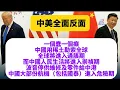 Download Lagu 10.11 中美全面反面｜一個蠢一個癲｜中國用稀土勒索全球，全球將進入通脹期，而中國人民生活將進入崇禎期｜波音停供維修及零件給中港，中國大部份航機（包括國泰）進入危險期！