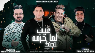 كليب مهرجان   عيب لما حرمه تجنك    بنتي دي بيكو كلكو   مودي امين   حمو بيكا    توزيع فيجو الدخلاوي دندنها