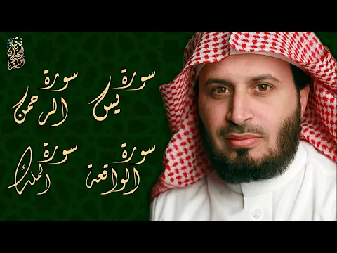 Download MP3 الشيخ سعد الغامدي - سورة يس + سورة الرحمن + سورة الواقعة + سورة الملك