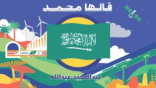 عبدالمجيد عبدالله   قالها محمد        دندنها