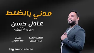 جديد عادل حسن مدني بالظلط اغاني سودانية 2025 