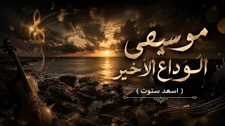 لحن الوداع الاخير موسيقى تجنن 2026 😍😍 تابعو للنهاية ( اسعد ستوت )