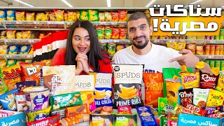 جربنا اشهر السناكات المصرية 🇪🇬 شيبسي بطعم اللحمة الضاني!🤮
