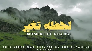 اللحظه التي تغير حياتك قرار واحد يكفي أقوي فديو تحفيزي من دوبامايند 