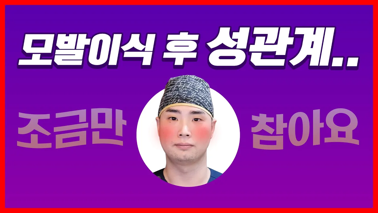 모발이식 후 성관계는 언제부터?ㅣ비절개ㅣ수술 후 주의사항 [모발이식][모발이식가격]