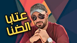 جلال حمادة عتابا الضنا نادرة جدا 