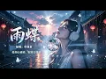 【Cover】雨蝶｜还珠格格主题曲 | 還記得當年這首紅遍大街小巷的歌嗎｜經典華語老歌#雨蝶 #李翊君 #还珠格格 #經典老歌 #華語經典歌曲#經典台劇主題曲