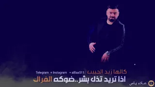 زيد الحبيب   كالها  اغنيه عراقيه   تخبل اذا تريد اذل بشر انطيه فراك دندنها